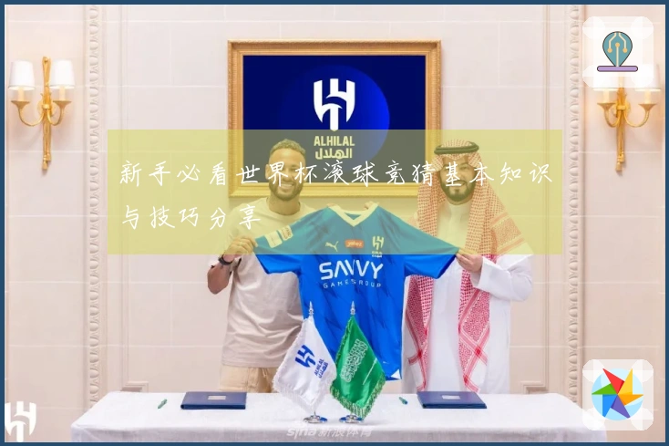新手必看世界杯滚球竞猜基本知识与技巧分享