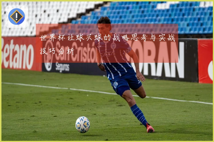 世界杯让球买球的战略思考与实战技巧分析