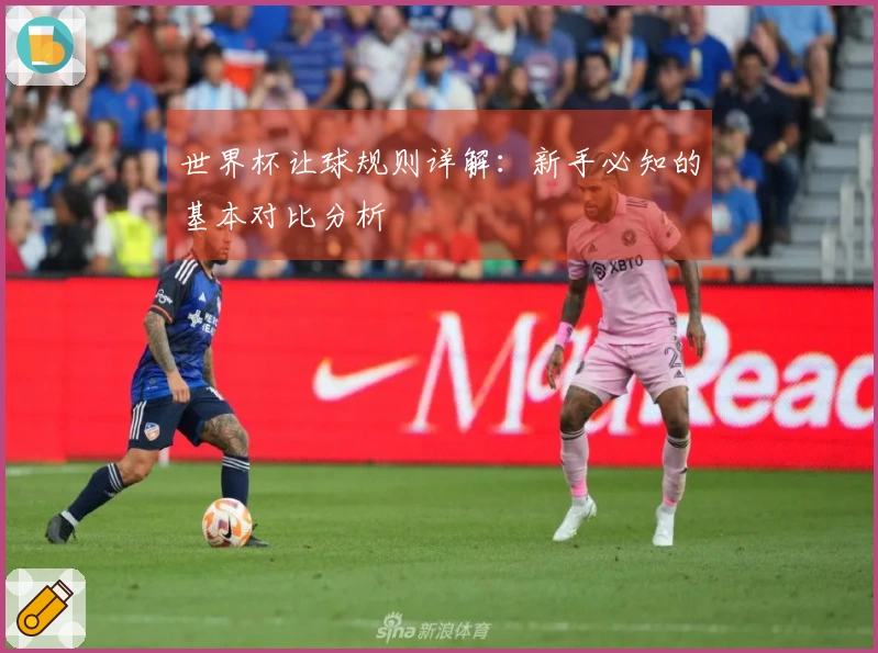 世界杯让球规则详解：新手必知的基本对比分析