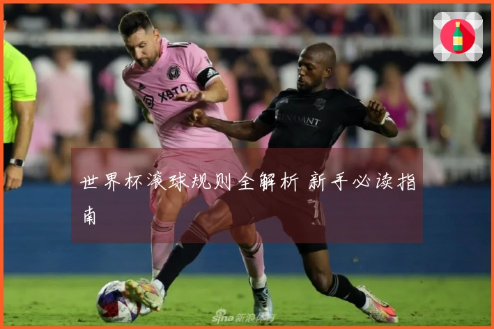 世界杯滚球规则全解析 新手必读指南