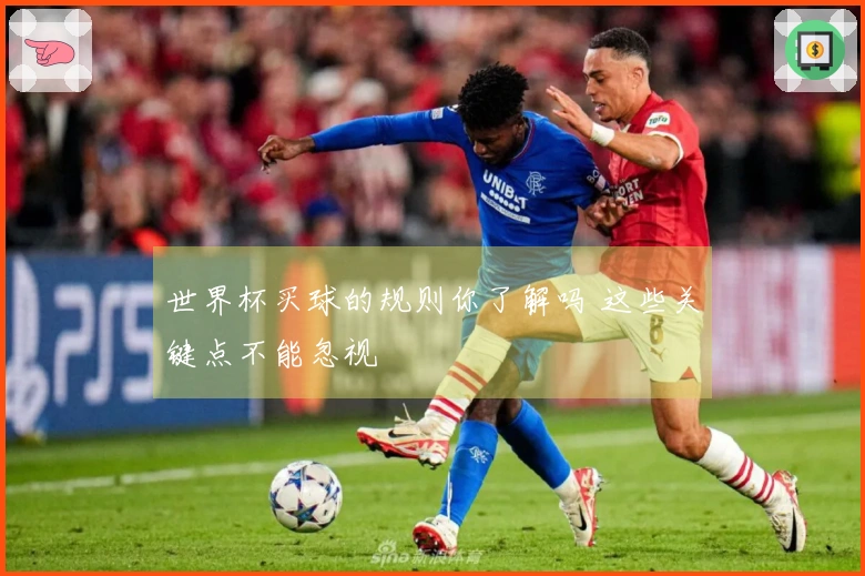 世界杯买球的规则你了解吗 这些关键点不能忽视